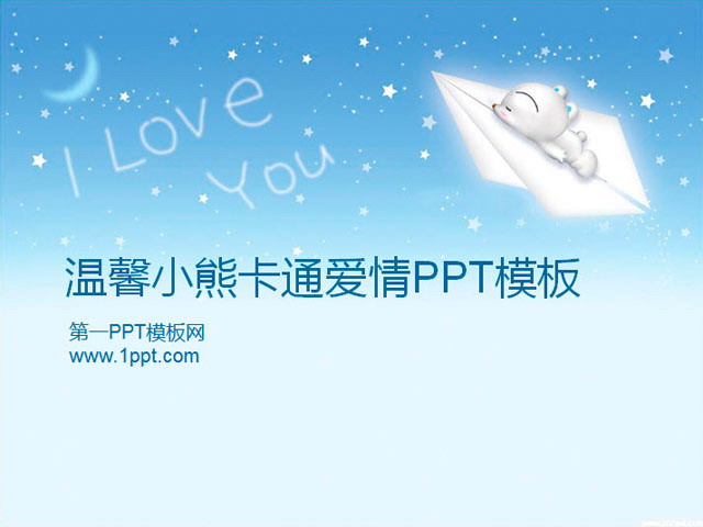 卡通小熊背景PPT模板下载