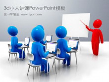 Ȥ3dС˽ѵPowerPointģ