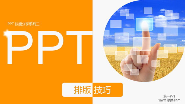 幻灯片制作之排版技巧PPT课件下载