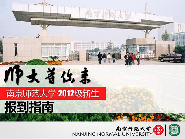 南京师范大学新生报到指导PPT下载