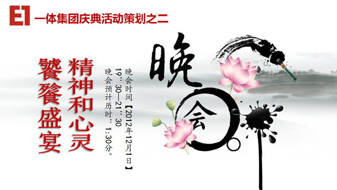 水墨风格的公司企业周年庆典晚会幻灯片模板下载