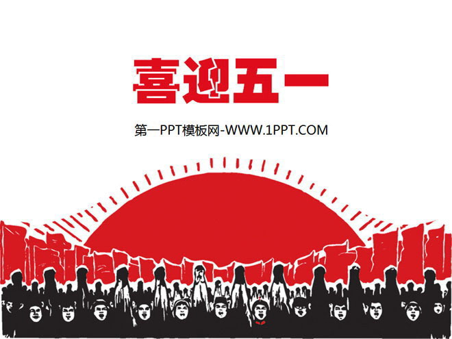 劳动人民背景的五一劳动节PPT模板下载