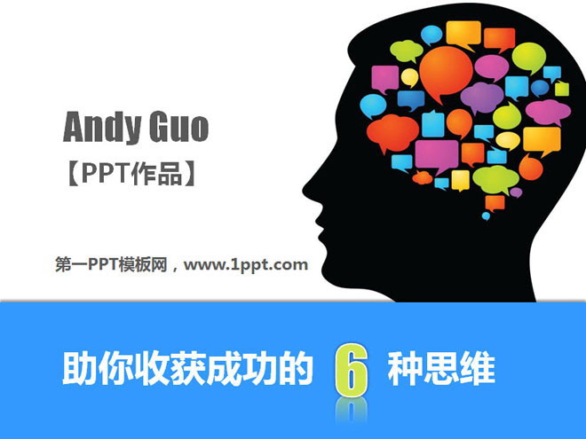 优秀PPT作品欣赏之:助你收获成功的6种思维