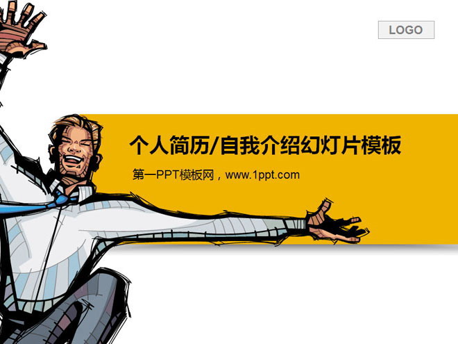 个性的个人简历自我介绍PPT模板