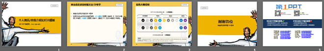 个性的个人简历自我介绍PPT模板