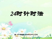 24ʱʱPPTμ3
