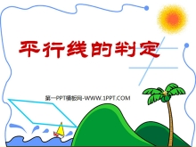 ƽߵжཻƽPPTμ