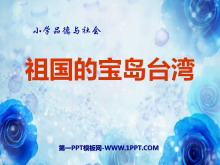 ı̨塷ҰɽˮPPTμ