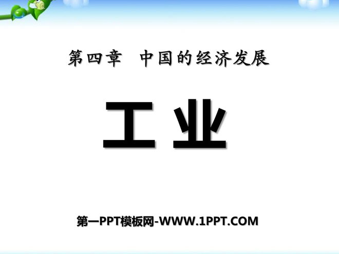ҵйľ÷չPPTμ6