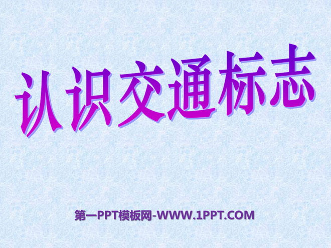 ʶͨ־PPTμ