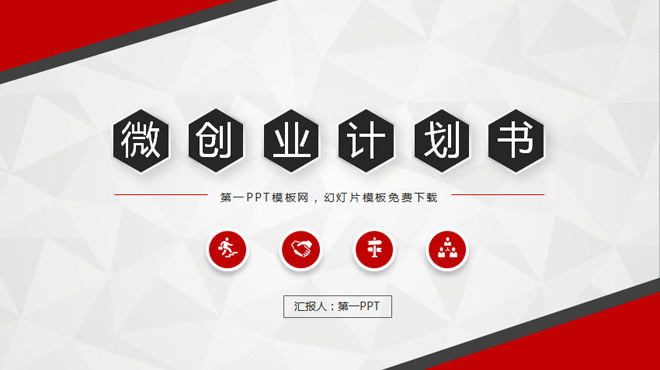 ΢崴ҵʼƻPPTģ