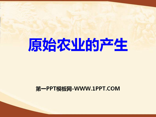 ԭʼũҵĲʷǰʱPPTμ3